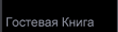Гостевая